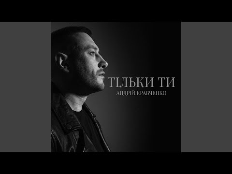 Тільки ти