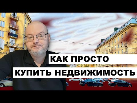 КАК ПРОСТО КУПИТЬ НЕДВИЖИМОСТЬ?