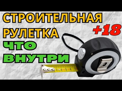 ЧТО ВНУТРИ ИЗМЕРИТЕЛЬНОЙ РУЛЕТКИ +18