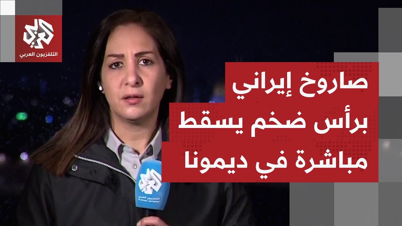 معلومات أولية عن عشرين إصابة إثر سقوط صاروخ إيراني على مبنى في ديمونا.. ماذا ف