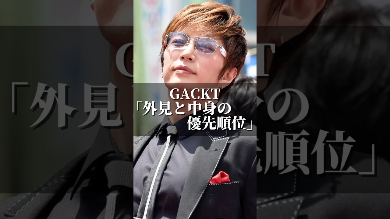 GACKT｢外見と中身の優先順位｣ #名言 #いい言葉 #心の哲学 #社長 #人間心理 #心に刺さる #名言集 #夫婦 #心のバランス #あるある #話し方が上手くなる方法 #恋愛  #gackt