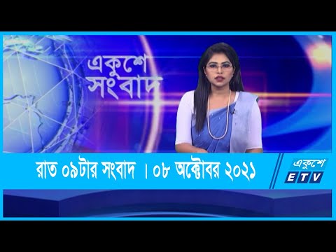 09 pm News || রাত ০৯ টার সংবাদ || 08 October 2021