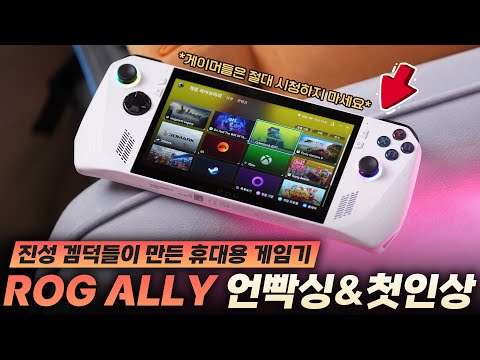 휴대용 게임기 ASUS ROG ALLY 언빡싱&첫 인상