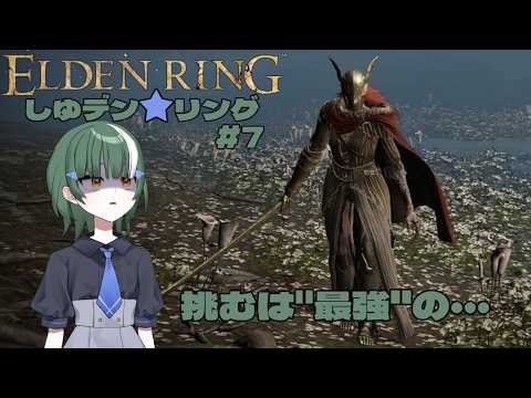 [#エルデンリング ]しゆデン⭐リング#7(steam版)[#新人Vtuber]
