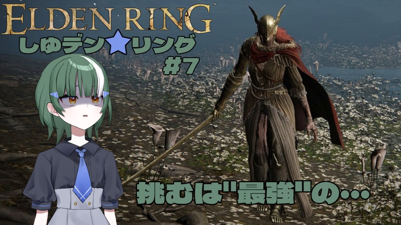 [#エルデンリング ]しゆデン⭐リング#7(steam版)[#新人Vtuber]
