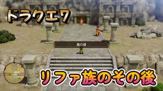 【ドラゴンクエストVII Reimagined】DQ7初見！ドラクエ7リイマジンド冒険の旅へ！！   #44    リファ族のその後