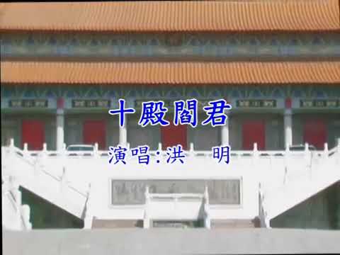 洪明 十殿閻君