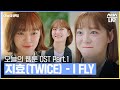 오늘의 웹툰 OST Part.1 '지효(TWICE) - I FLY' 뮤직비디오 #오늘의웹툰 #TodaysWebtoon｜SBSNOW
