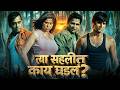Tya Sahalit Kay Ghadle त्या सहलीत काय घडलं Marathi Romantic Movie Sa