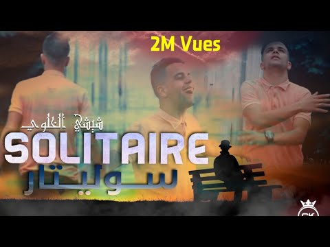 Chichi El Khaloui - Solitaire | شيشي الخلوي - سوليتار [Clip Officiel]