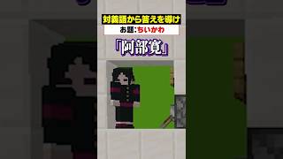 「対義語」からお題を当てろ！😜【ちいかわ】#メメントリ #マイクラ  #マインクラフト