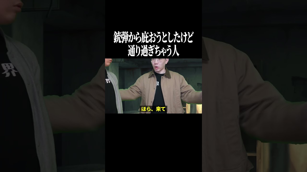 銃弾から庇おうとしたけど通り過ぎちゃう人 #shorts