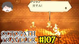 OCTOPATH TRAVELER 愛にあふれている強い実況 #107
