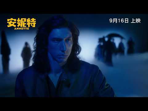 《安妮特》預告片：官方預告