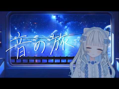 〖 音楽 / karaoke 〗音の旅にでませんか?【 暮雨よすみ / 個人勢 】