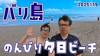 【バリ島 チャングー】夕日のビーチ 開放的なカフェでノンビリ S3#19