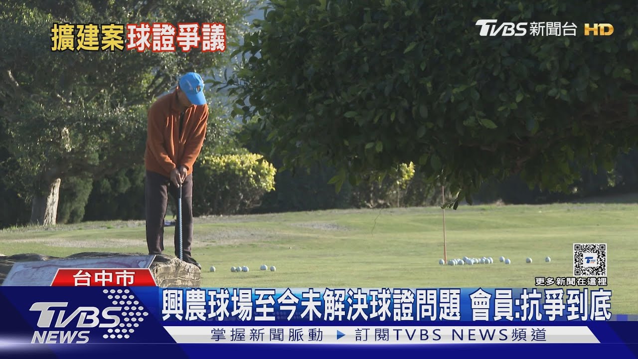台積電中科擴廠! 地主興農球場球證問題未解 回購價漲至320萬