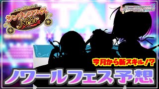 【デレステ】今月から新スキル登場！？ シンデレラフェスノワール予想！！【実況】