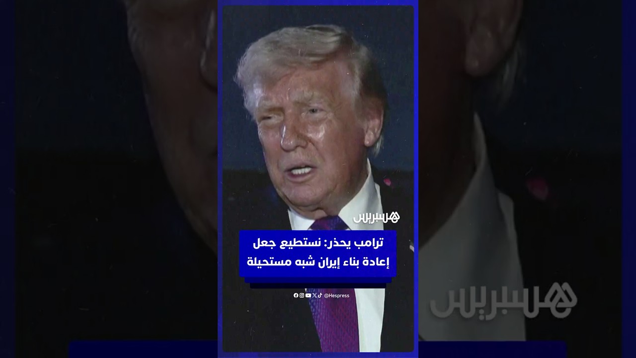 ترامب يحذر من أن الولايات المتحدة تستطيع أن تجعل إعادة بناء إيران "شبه مستحيلة" thumbnail