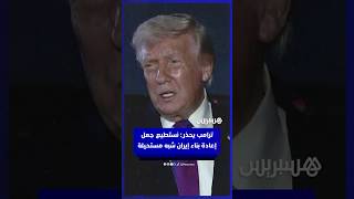 ترامب يحذر من أن الولايات المتحدة تستطيع أن تجعل إعادة بناء إيران "شبه مستحيلة" thumbnail