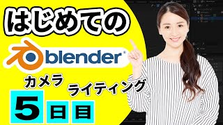 【Blender 3DCG 超入門】カメラ、ライティング