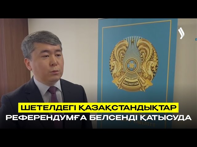 Шетелдегі қазақстандықтар референдумға белсенді қатысуда