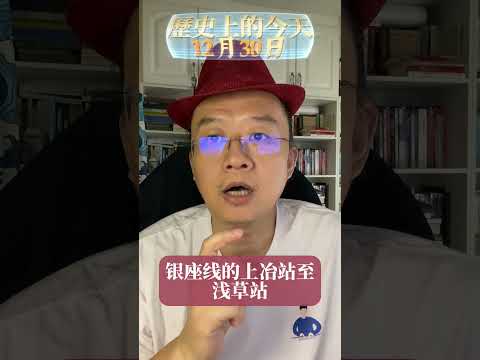 亚洲第一条地铁银座线通车 (12月30日) #history #today #歷史上的今天 #historyfacts