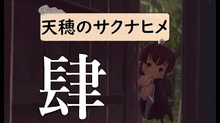 【実況】天穂のサクナヒメ #4【ネタバレあり】