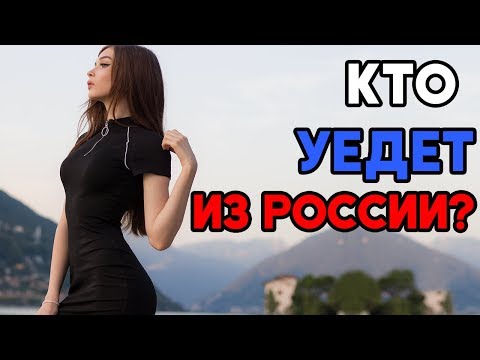 КТО УЕДЕТ ИЗ РОССИИ? - КАРИНА