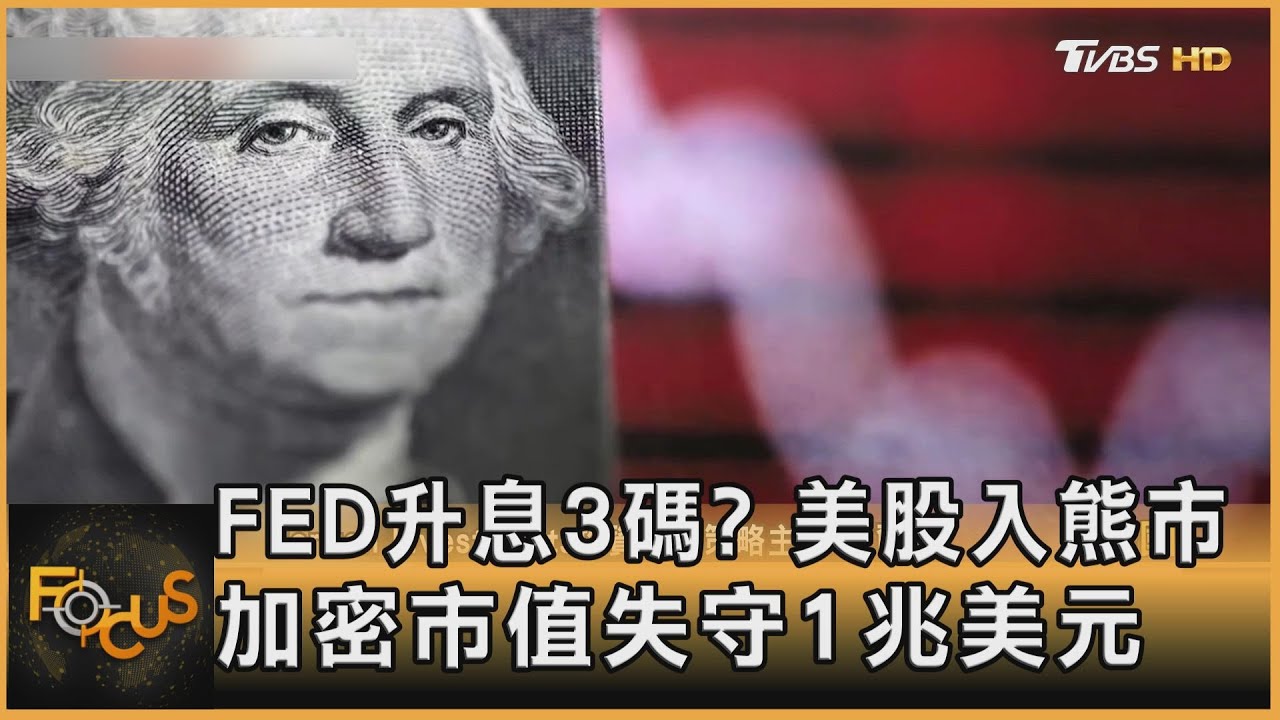 FED升息3碼?美股入熊市.加密市值失守1兆美元