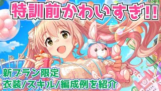 【デレステ】うさぎ+ツインテ+クリームだと…！？新ブラン限定SSRの衣装・スキル・編成例を紹介【シンデレラフェス】【ブラン】【西園寺琴歌】