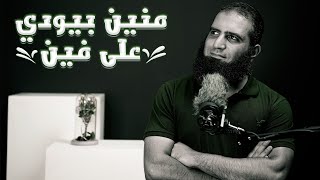 صورة منين بيودي علي فين 🤔 _ مقطع رااايق و فيه الخلاصة _ م علاء حامد