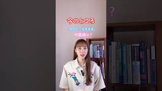 “目前”の使い方。日本語の目前とは違う意味。 #中国語 #中国語日常会話