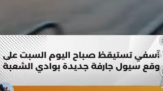 فياضان جديد في آسفي/اقتحام ملعب أغادير/