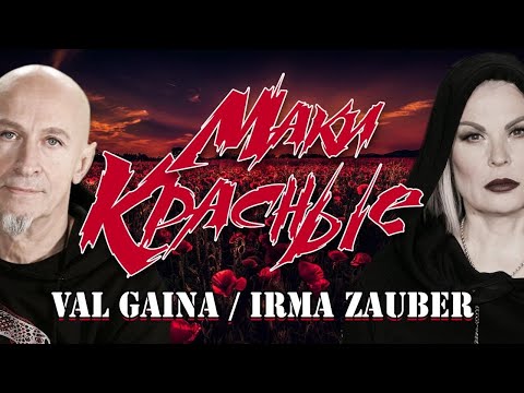 Val Gaina and Irma Zauber - Маки Красные