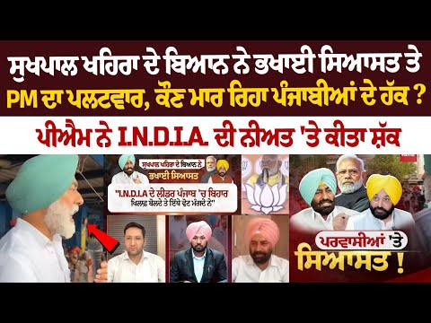 Sukhpal Khaira ਦੇ ਬਿਆਨ ਨੇ ਭਖਾਈ ਸਿਆਸਤ ਤੇ PM ਦਾ ਪਲਟਵਾਰ ਕੌਣ ਮਾਰ ਰਿਹਾ ਪੰਜਾਬੀਆਂ ਦੇ ਹੱਕ? Debate LIVE