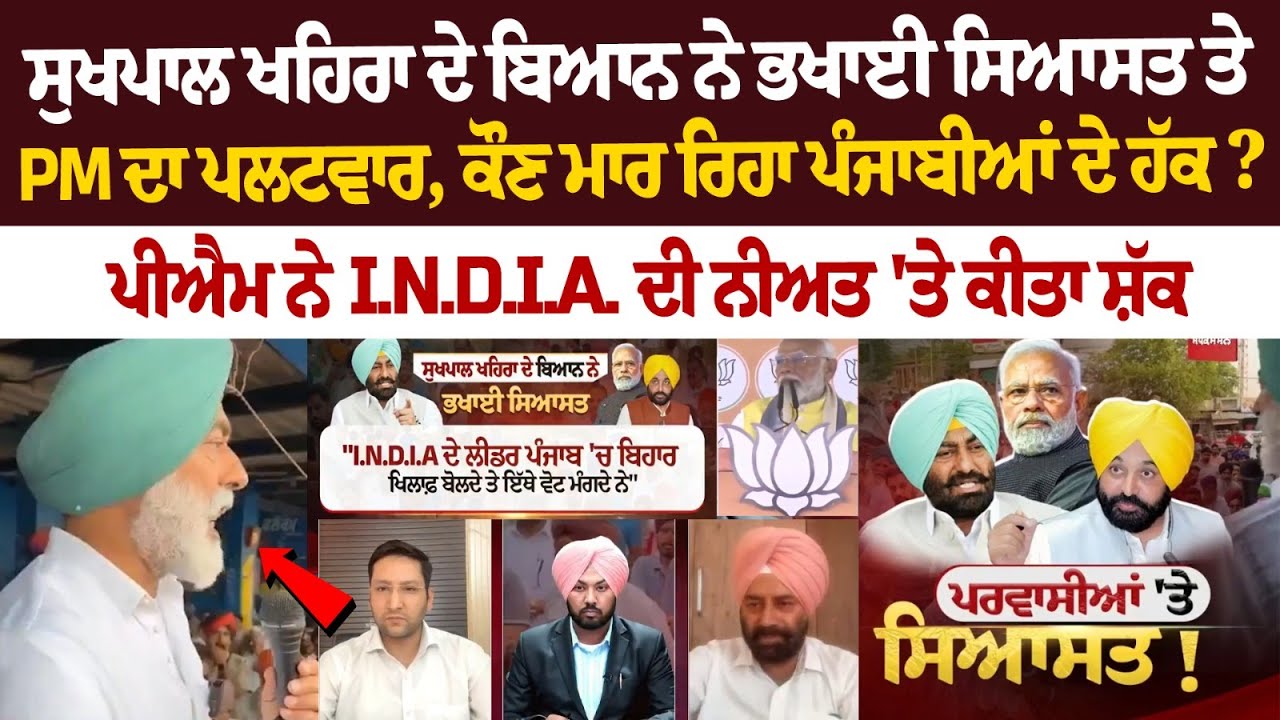 Sukhpal Khaira ਦੇ ਬਿਆਨ ਨੇ ਭਖਾਈ ਸਿਆਸਤ ਤੇ PM ਦਾ ਪਲਟਵਾਰ ਕੌਣ ਮਾਰ ਰਿਹਾ ਪੰਜਾਬੀਆਂ ਦੇ ਹੱਕ? Debate LIVE Sukhpal Khaira ਦੇ ਬਿਆਨ ਨੇ ਭਖਾਈ ਸਿਆਸਤ ਤੇ PM ਦਾ ਪਲਟਵਾਰ ਕੌਣ ਮਾਰ ਰਿਹਾ ਪੰਜਾਬੀਆਂ ਦੇ ਹੱਕ? Debate LIVE