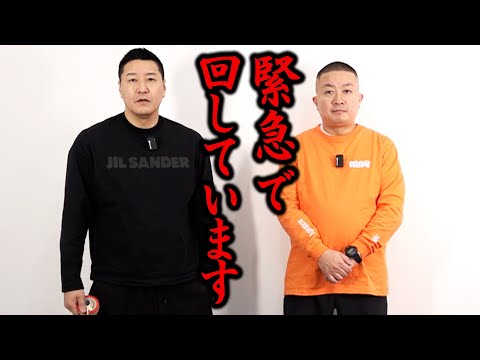 緊急で回しています