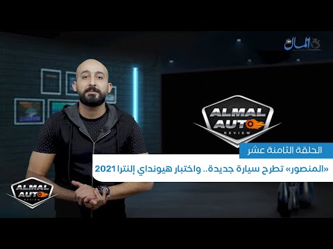 «المنصور» تطرح سيارة جديدة.. واختبار هيونداي إلنترا 2021 | المال أوتو ريفيو | الحلقة 18