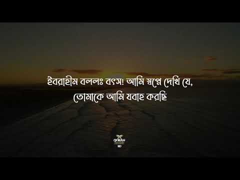 কুরবানির ইতিহাস |  Surah As-Saaffaat | Ayat 99-111 | Bangla subtitle @quranreminderbd2409