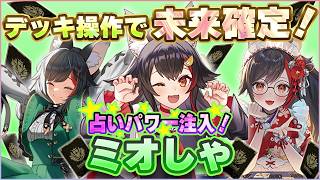 【ホロカ対戦】新弾ミオしゃの"山上占い"が大爆発！タロットギミックがガチでおもしろい件【ホロカ新弾】
