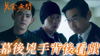 黎子東親自引出幕後兇手！躲了12集的人原來是你