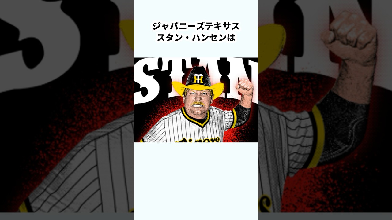 【暴走】スタン・ハンセンに関する雑学　#プロレス #雑学 #shorts