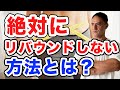 【ダイエッター必見】絶対にリバウンドをしない食事の方法を伝授します!