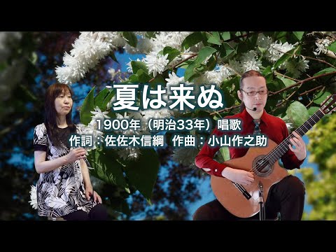 夏は来ぬ