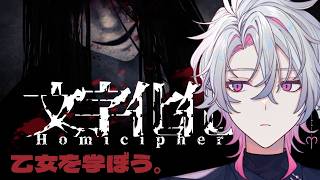 【文字化化】ホラー男子たちと異言語コミュニケーション【彩音れおん】