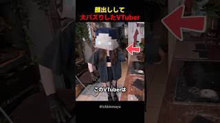 顔出しして大バズりしたVTuber