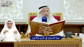 667 - حياة السحرة في الدنيا والآخرة - عثمان الخميس