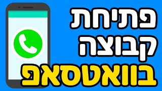 איך פותחים קבוצה בוואטסאפ
