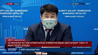62 МЫҢНАН АСТАМ АЛМАТЫЛЫҚ КОММУНАЛДЫҚ ШЫҒЫНДАР ҮШІН 15 МЫҢ ТЕҢГЕ АЛАДЫ